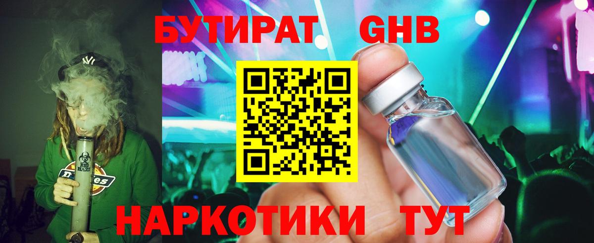 Волгодонск  Бутират бутандиол  Вход с VPN 