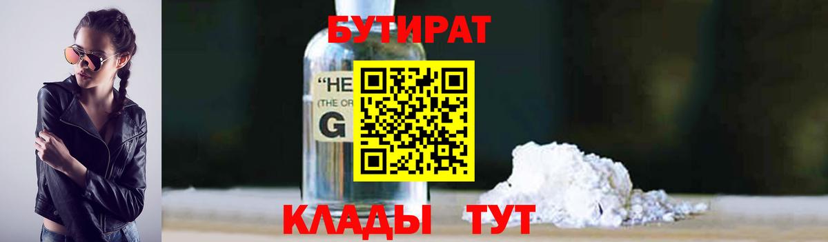БУТИРАТ 1.4BDO Волгодонск